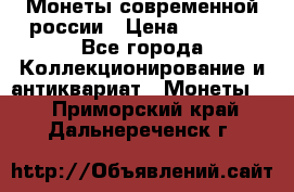 Монеты современной россии › Цена ­ 1 000 - Все города Коллекционирование и антиквариат » Монеты   . Приморский край,Дальнереченск г.
